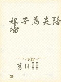 娘子为夫陪你爬墙