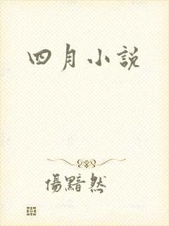 四月小说