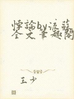 悖论by流苏 全文笔趣阁