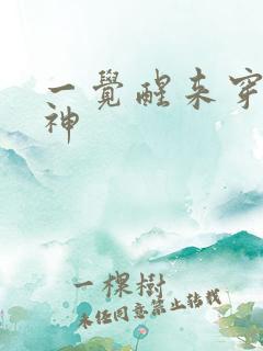 一觉醒来穿越成神