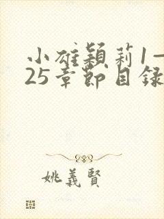 小雄颖莉1—925章节目录