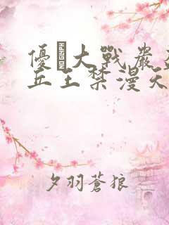 优菈大战岩盔丘丘王禁漫天堂