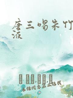 唐三喝朱竹清乳液