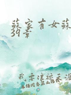 苏家有女苏小纯39章