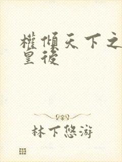 权倾天下之凝烟皇后