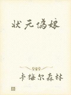 状元伪娘