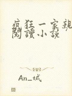 疯狂一家亲全文阅读小说