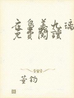 夜枭姜九璃小说免费阅读