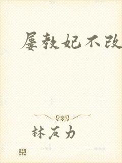 屡教妃不改