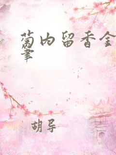 菊内留香金银花笔