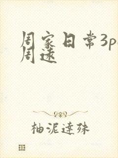 周家日常3pH周远