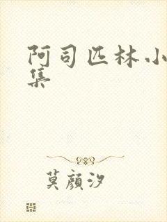 阿司匹林小说合集