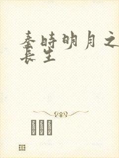 秦时明月之剑问长生