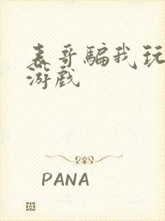 表哥骗我玩骑马游戏