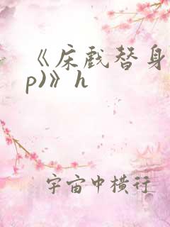 《床戏替身(np)》h