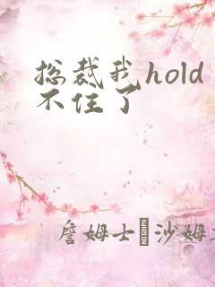 总裁我hold不住了