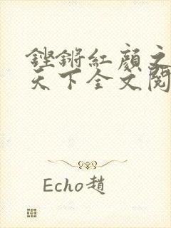 铿锵红颜之风行天下全文阅读