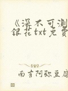 《深不可测》金银花txt免费阅读小说