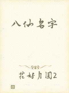 八仙名字