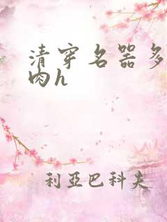 清穿名器多夫巨肉h