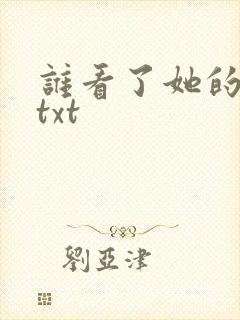 谁看了她的屁屁txt