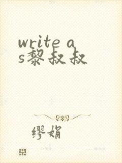 write as黎叔叔