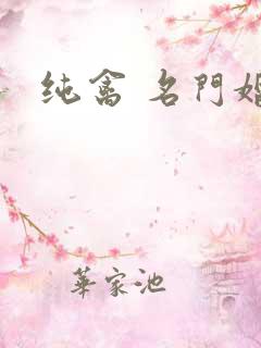 纯禽 名门婚宠