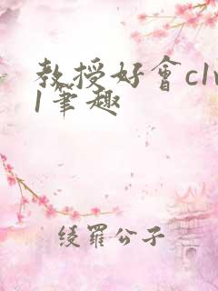 教授好会c1v1笔趣