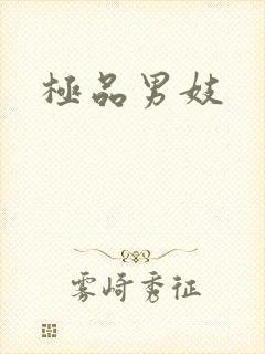极品男妓
