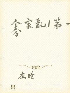 全家乱1第一部分
