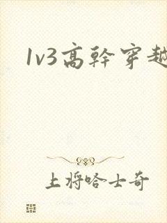 1v3高干穿越