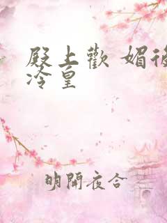 殿上欢 媚后戏冷皇