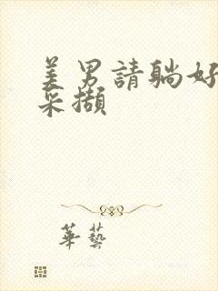 美男请躺好任珺采撷