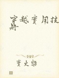 穿越实用技术手册