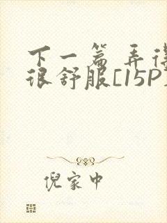 下一篇 弄得她很舒服[15P]