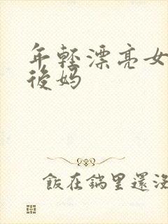 年轻漂亮女孩成后妈