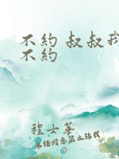 不约 叔叔我们不约