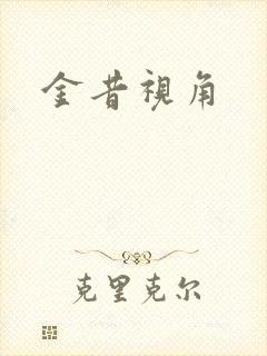 金昔视角