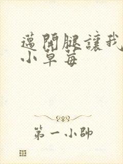 迈开腿让我看看小草莓