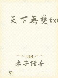 天下无双txt