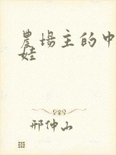 农场主的中国娃娃