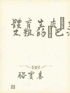 体育生爽擼又大又粗的雞巴游戏