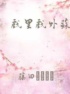 戏里戏外苏玛丽