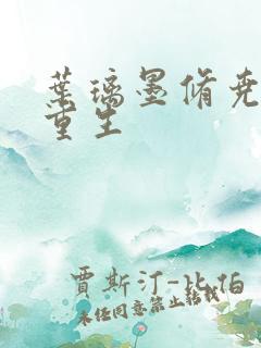 叶璃墨修尧军婚重生