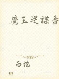 魔王逆谋番木瓜