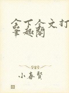 余下全文打不开笔趣阁