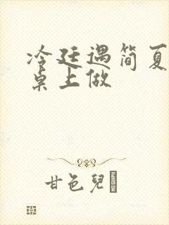 冷廷遇简夏在餐桌上做