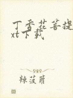 丁香花菩提树txt下载