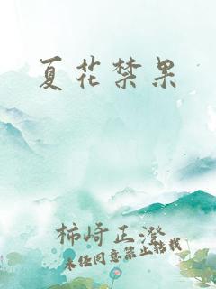 夏花禁果