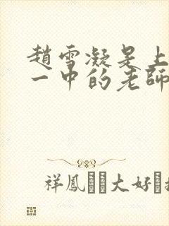 赵雪凝是上海市一中的老师